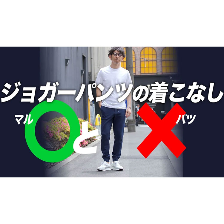 【要注意！】大人が気をつけるべきジョガーパンツの着こなし術！