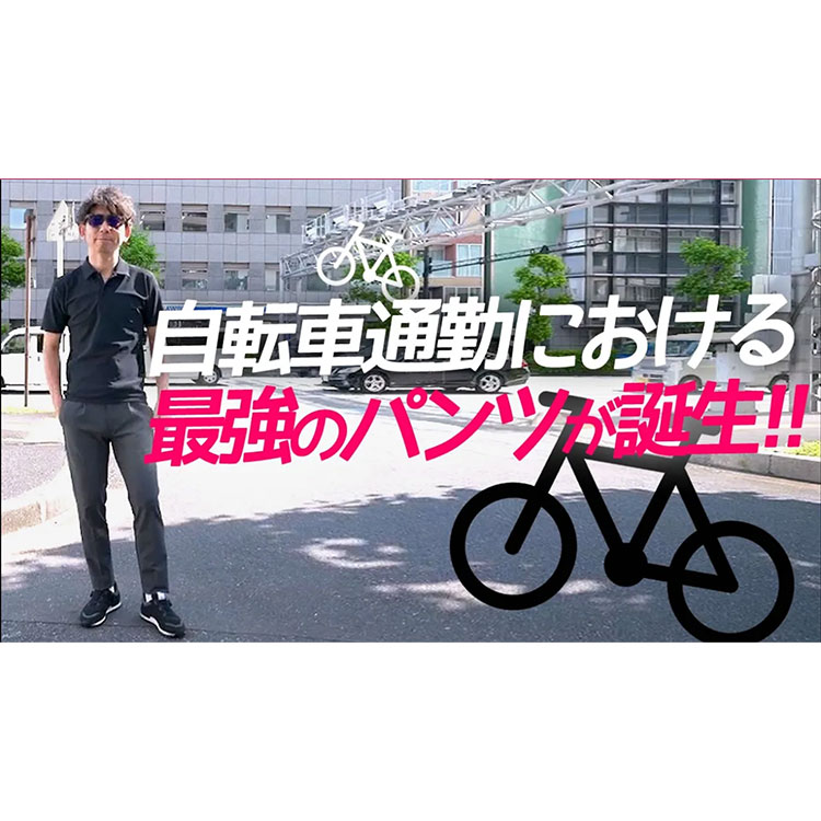 【ジテツー必見！！】自転車通勤OK！オフィスも余裕！普段着としても使えちゃう最強のお洒落パンツはコレ！