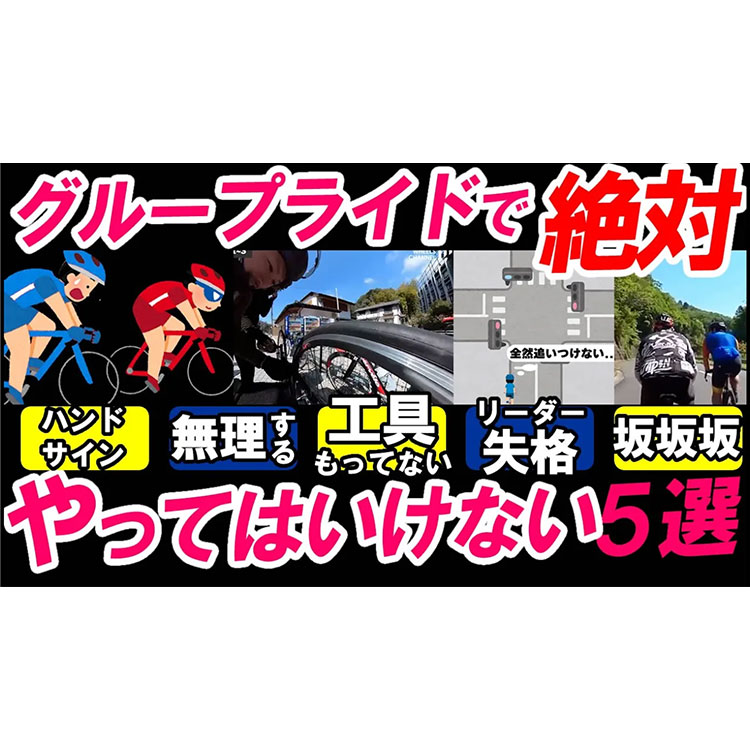 【絶対NG】グループライドでだめ過ぎる行動5選をまとめてみた