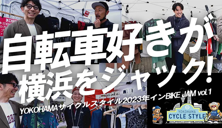 【自転車好き集まれ！】人気＆新進気鋭のサイクルブランドが集合！横浜サイクルスタイル2023年インBIKEJAM vol.1