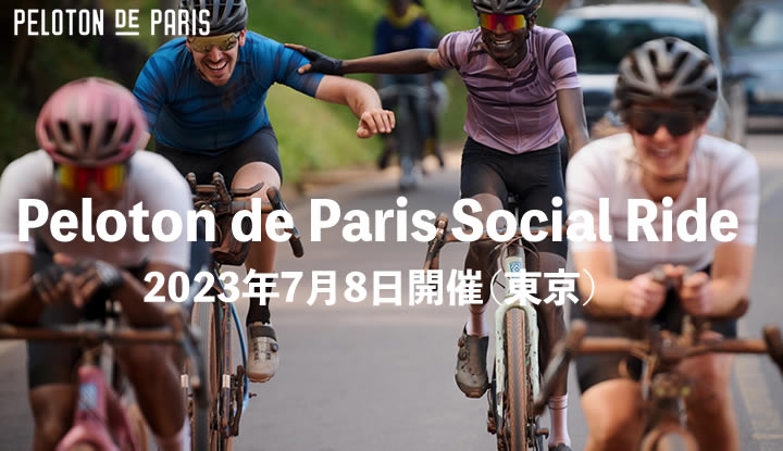 イベント告知｜Peloton de Parisライド開催が決定しました！
