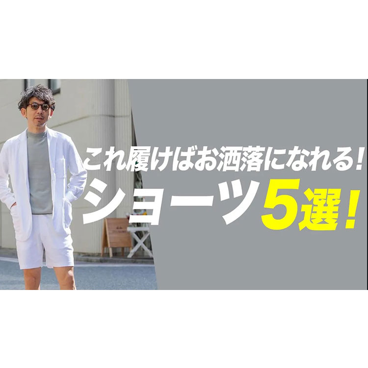 【夏ショーツ！】夏本番！これを履いておけば涼しくてお洒落！大人が履くべきショーツ５選！！