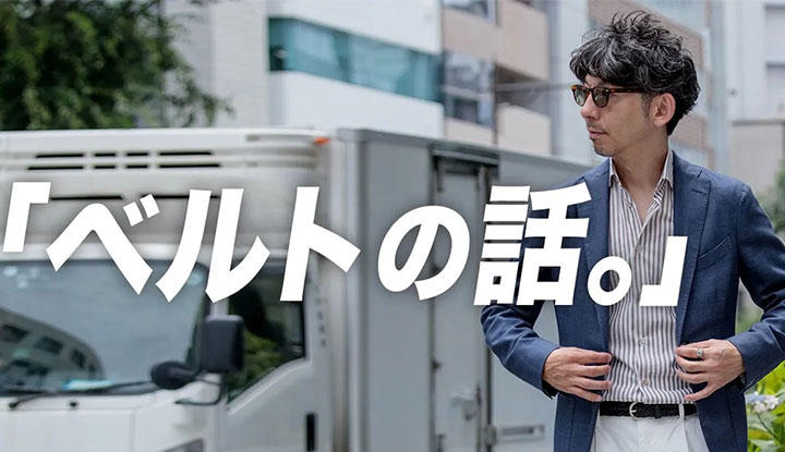 【永久保存版】大人が買うべきベルトの選び方