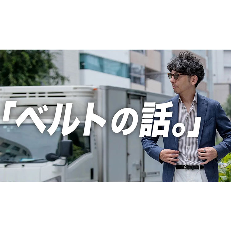 【永久保存版】大人が買うべきベルトの選び方