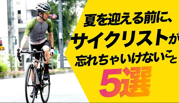 【初心者必見】夏を迎える前に、サイクリストが絶対に忘れちゃいけないこと5選！