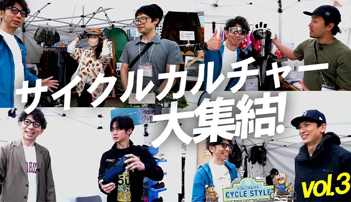 【自転車カルチャー大好き】サイクリスト集結！横浜サイクルスタイル2023 BIKEJAM vol.3