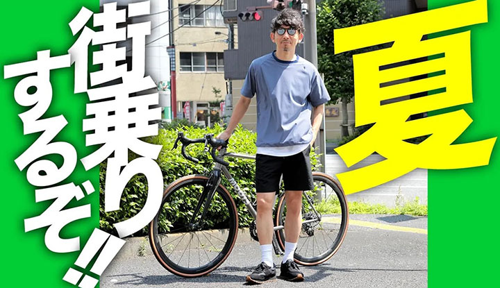 夏本番】自転車真っ盛り！ゆるポタ・街乗りを100%楽しむおすすめスタイル徹底紹介！