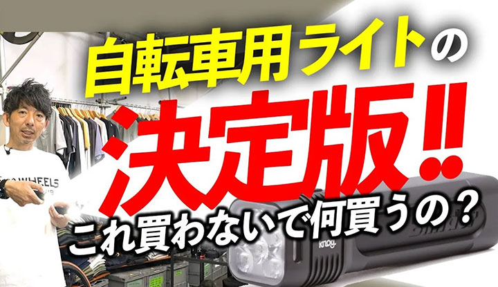 【決定版】明るくてコスパも最強な自転車用ライト！これ買わない理由ある？