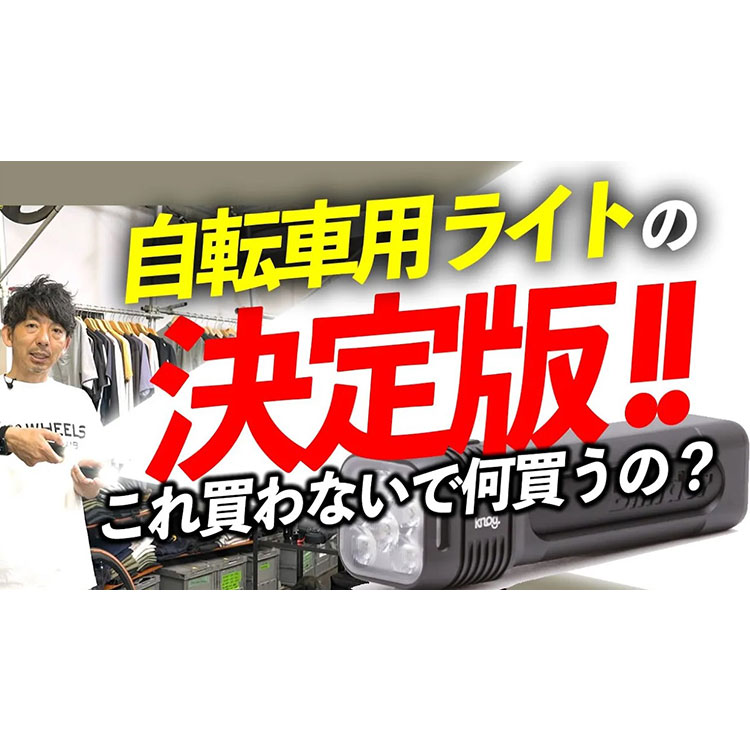 【決定版】明るくてコスパも最強な自転車用ライト！これ買わない理由ある？