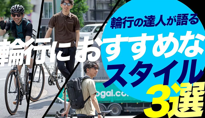 【自転車×旅】輪行の達人が指南。輪行する時のベストな服装は？シーン別スタイル3選！