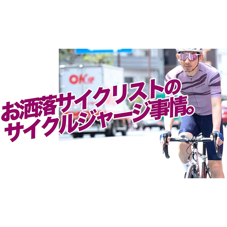 この夏なに着る？】ガチ乗りからお洒落好きまで大満足の海外サイクルジャージPeloton de Parisを徹底解剖！