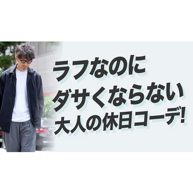 【休日スタイル】ラフなのにダサくならない休日コーデを紹介！