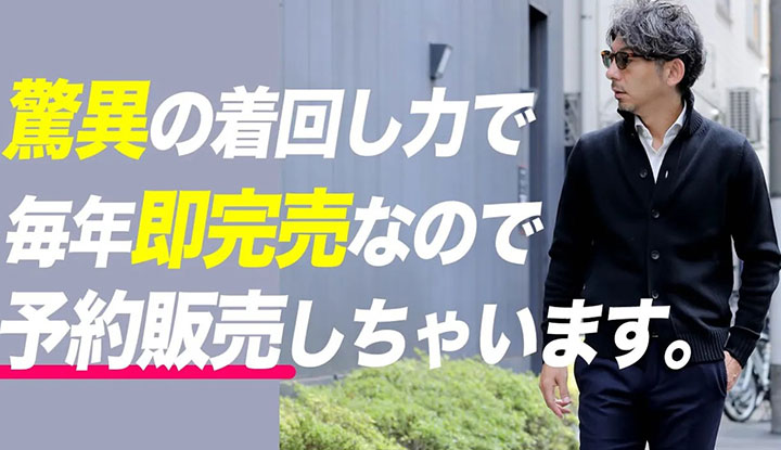 【即完売】人気すぎるカーディガン！その驚異の着回し力を徹底解説！ZANONE CHIOTO予約受注会スタート！