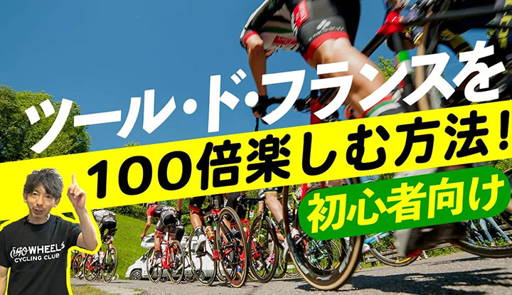 【初心者でも楽しめる！】ツール・ド・フランスをを100倍楽しむ方法！基礎知識から謎ルールまで！！