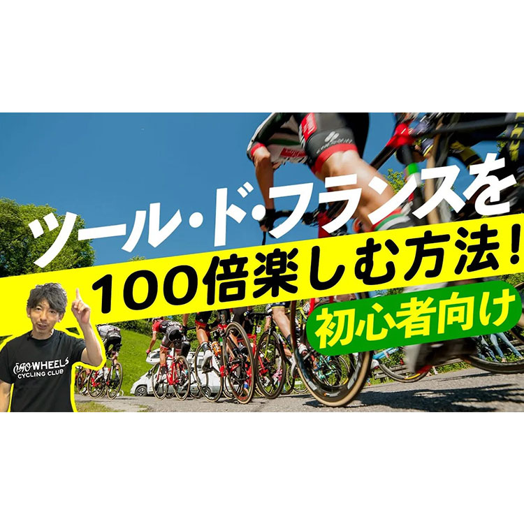 【初心者でも楽しめる！】ツール・ド・フランスをを100倍楽しむ方法！基礎知識から謎ルールまで！！