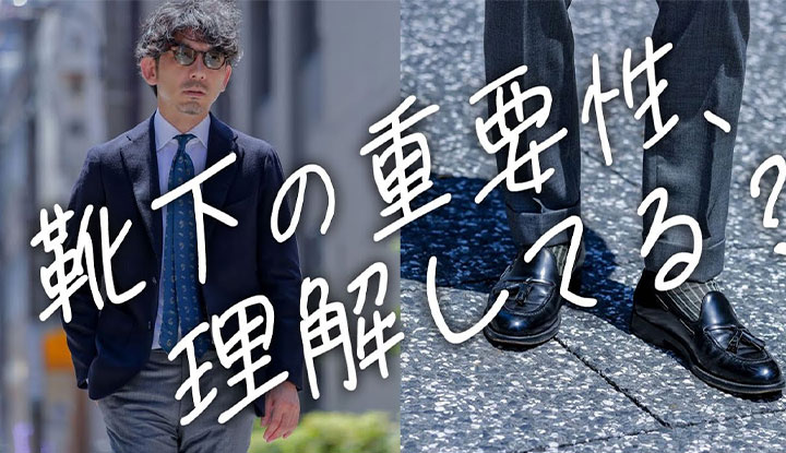 【お洒落の格上げ】靴下だけで簡単にお洒落になる。その選び方と活用テクニック！
