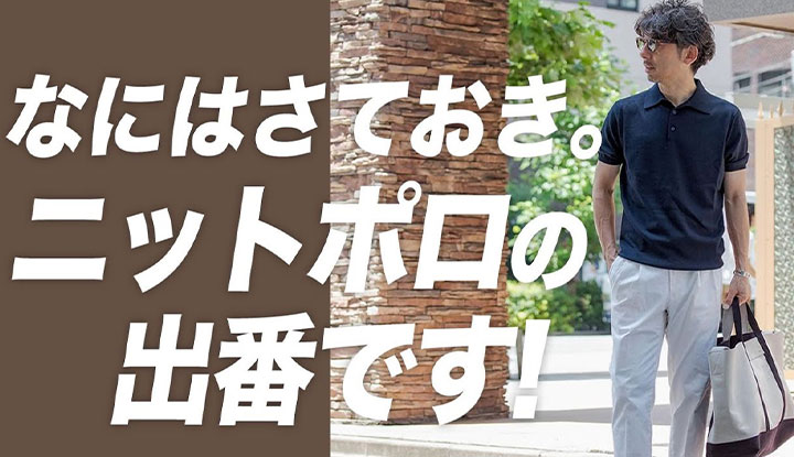 【結局やっぱり】夏はやっぱりニットポロ！大人の艶出しに欠かせないニットポロを着回しコーデ！