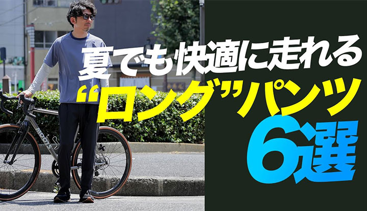 【街乗り】夏でも快適に走れる"ロング"パンツ6選！