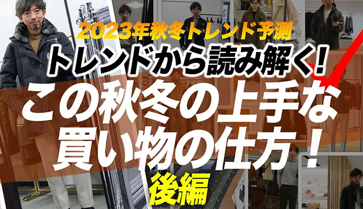 【2023年秋冬トレンド予測：後編】トレンドから読み解く、プロのバイヤーが秋冬の上手な買い物の仕方を徹底解説！