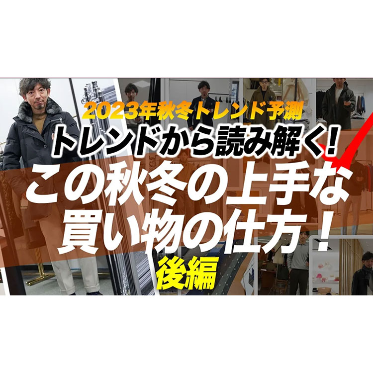 【2023年秋冬トレンド予測：後編】トレンドから読み解く、プロのバイヤーが秋冬の上手な買い物の仕方を徹底解説！