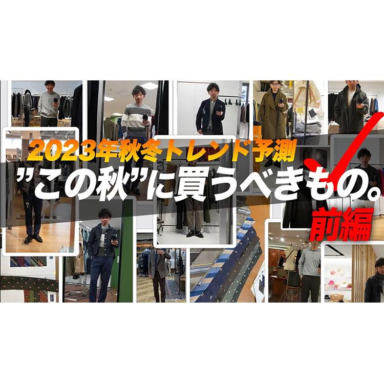 【2023年秋冬トレンド予測：前編】プロのバイヤーが流行のホントのところを徹底解説！この秋に何を買うべき？