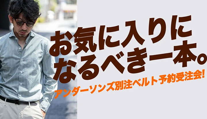 【Jedia限定】絶対に見逃せない”ベルト”の予約受注会をもう一度！バックルベルトの着こなし方。