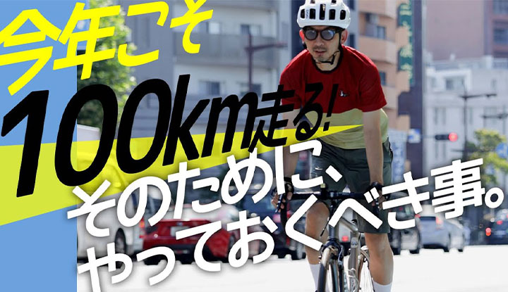 【ロードバイク初心者】今年こそ100km走る。そのために、できるようになっておくこと