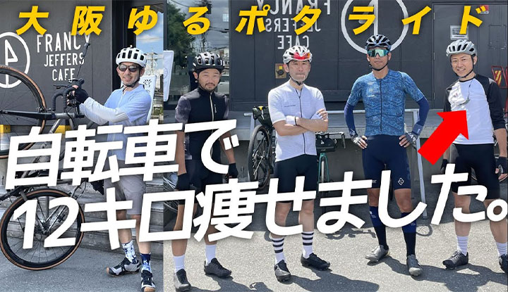 【12キロ痩せる!!】大阪ゆるぽたライド！おしゃれカフェで自転車ダイエット話に花が咲く！【ロードバイク自転車】