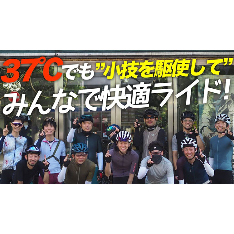 【37℃夏ライド】猛暑も対策バッチリで快適！？みんなの小ワザも紹介！日本橋～東京湾岸エリア・晴海・勝どき