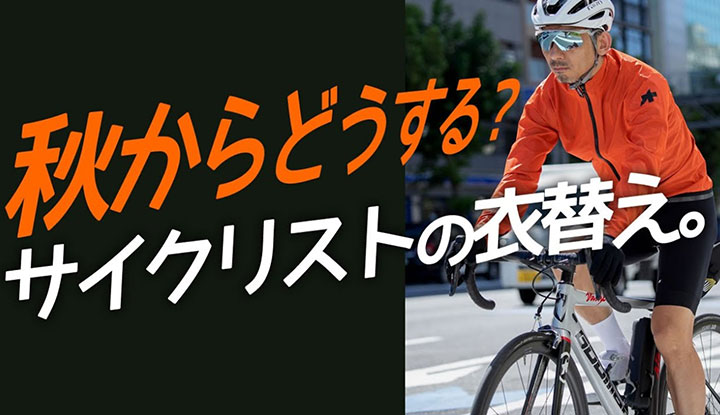 【初心者必見!】買う前にチェック！秋のサイクリストが行うべき衣替えの方法を徹底解説！