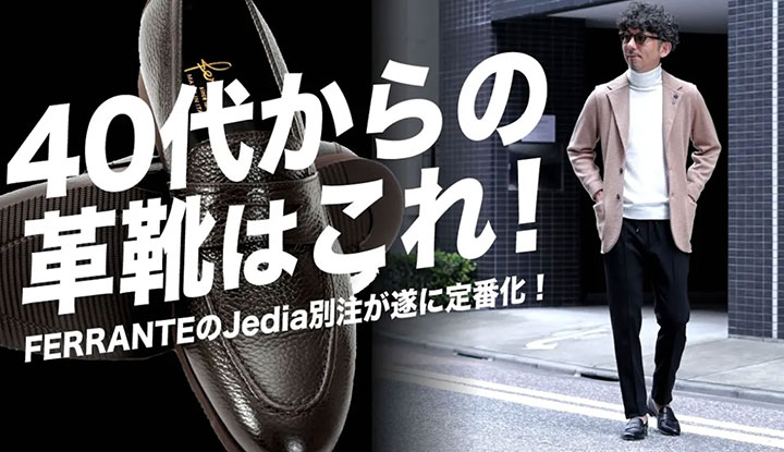 【Over40靴の決定版！】スタイルに洒落感を足す大人が履くべき最強の靴！FERRANTEのJedia別注が定番モデルとして販売開始！