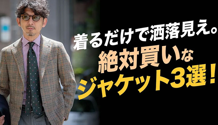 【お洒落の基本】着るだけで洒落て見えるテーラードジャケットとは？絶対買いなジャケット３選！