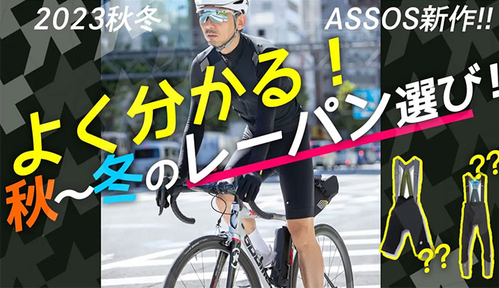 【初心者必見】秋のレーパン何買えば良い？ウォーマーを活用して冬まで長く着こなすレイヤリング術！2023秋冬ASSOSで使えるアイテム後編！