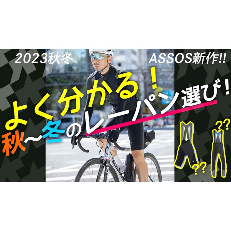 【初心者必見】秋のレーパン何買えば良い？ウォーマーを活用して冬まで長く着こなすレイヤリング術！2023秋冬ASSOSで使えるアイテム後編！