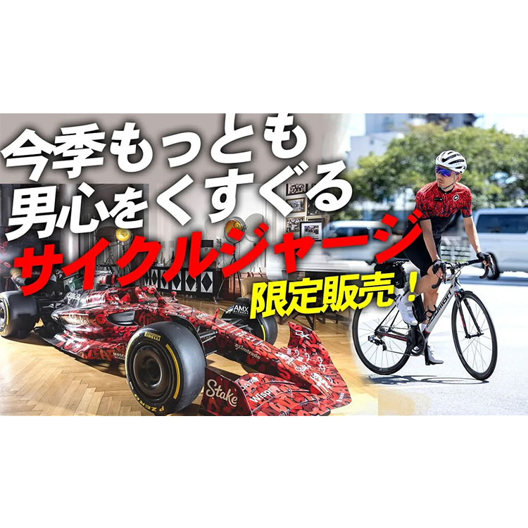 【限定!!】今季、最も男心をくすぐるサイクルジャージ発売！BOOGIE × ALFA ROMEO【ロードバイク　レース F1】ASSOS