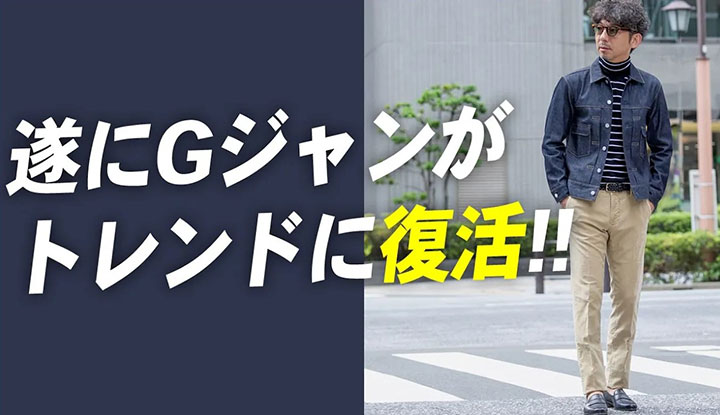 【大人Gジャン】見なきゃ損！大人らしいデニムジャケット（通称Gジャン）の着回し術！