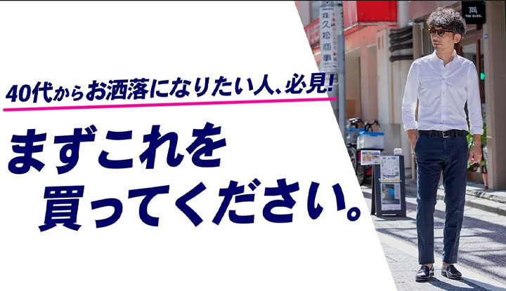 【初心者必見】40代50代からお洒落になりたいなら、まず最初にこれを買ってください！