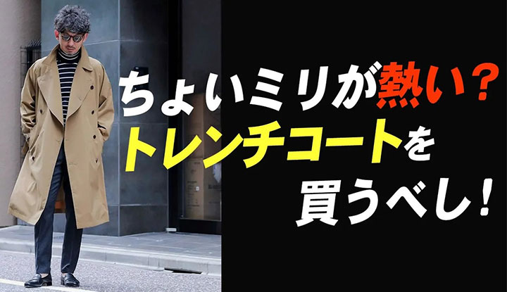 【やっぱりトレンチ】季節の変わり目に大活躍するアウター！トレンチコートのオススメと着回し術！