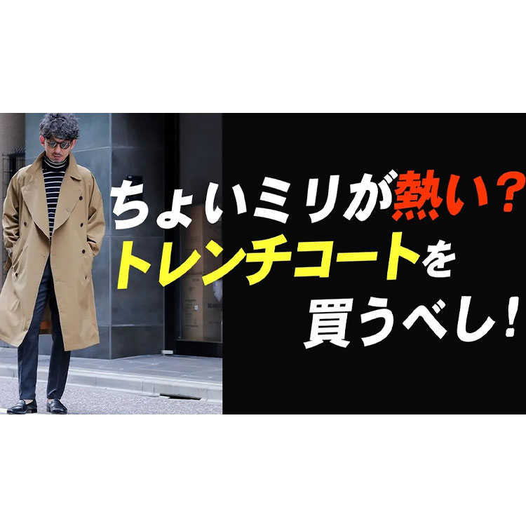 【やっぱりトレンチ】季節の変わり目に大活躍するアウター！トレンチコートのオススメと着回し術！