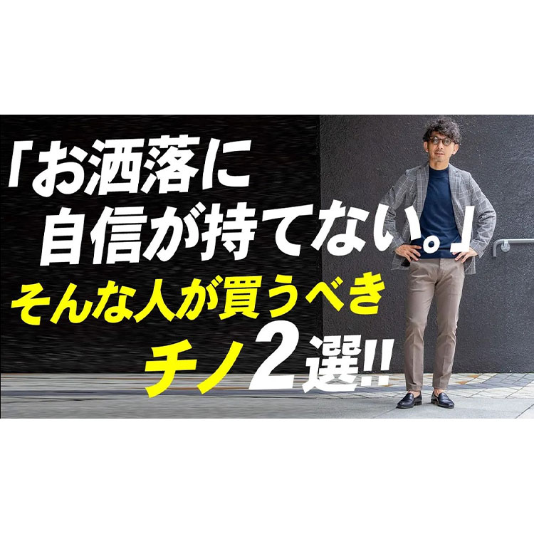 【初心者必見】似合わない服はもういらない。お洒落にイマイチ自信が持てない人が買うべきチノパン2選！