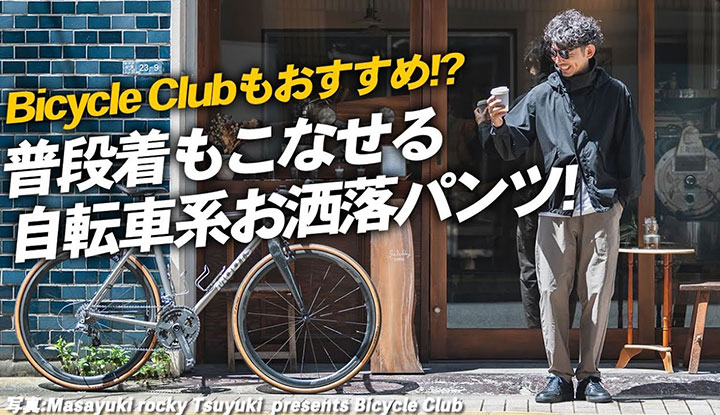 【大活躍】秋のサイクリングにピッタリ！普段着もこなせる自転車系お洒落パンツ！BicycleClub（バイシクルクラブ）2023年11月号！