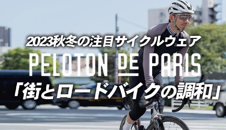 【秋の注目サイクルウェア】お洒落サイクリスト御用達！街とロードバイクを調和させるPeloton de Parisを一挙紹介！