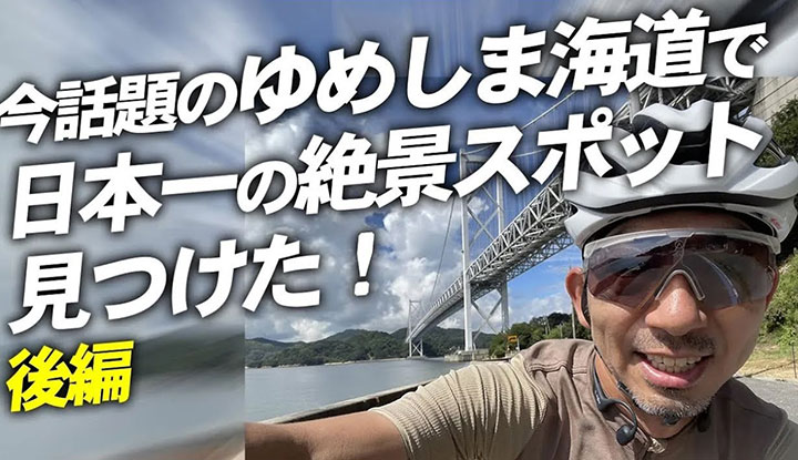 【ロードバイク旅】ゆめしま海道ソロライド！日本一の絶景ポイントを見つけた！岩城橋！積善山ヒルクライム!?岡山⇔東京の自転車旅How to【ソロライド ロードバイク 自転車旅】後編