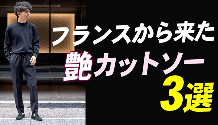 【この時期マストな】一枚で決まるカットソーを手に入れろ！大人のカットソーはフランスにアリ？買うべき色＆タイプを着回し術と共に徹底紹介！