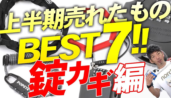【錠を見直す】上半期に売れたもの！今こそ買い替えるべき自転車の錠（カギ）はこれ！