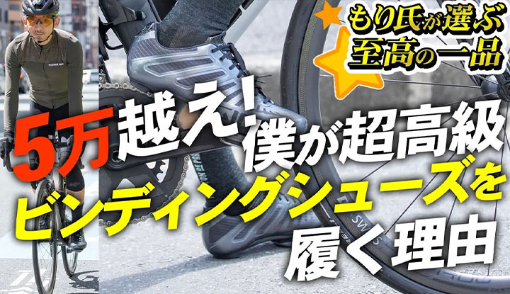 【もり氏が選ぶ至高の一品】超高級ビンディングシューズは何が違う？足の悩みを解決する一番簡単な方法！