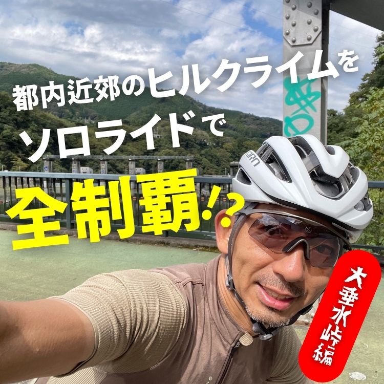 【都内近郊ヒルクライム】峠をソロライドで全制覇！！大垂水峠でリカバリーライドだと!?