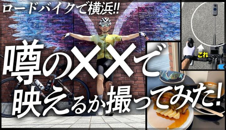 横浜ソロライド！サイクリストが映えるInsta360を使ってみた！GoproMAXとの比較もあるよ【Insta360第三者視点自転車用ハンドルバーマウント】