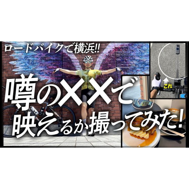 横浜ソロライド！サイクリストが映えるInsta360を使ってみた！GoproMAXとの比較もあるよ【Insta360第三者視点自転車用ハンドルバーマウント】