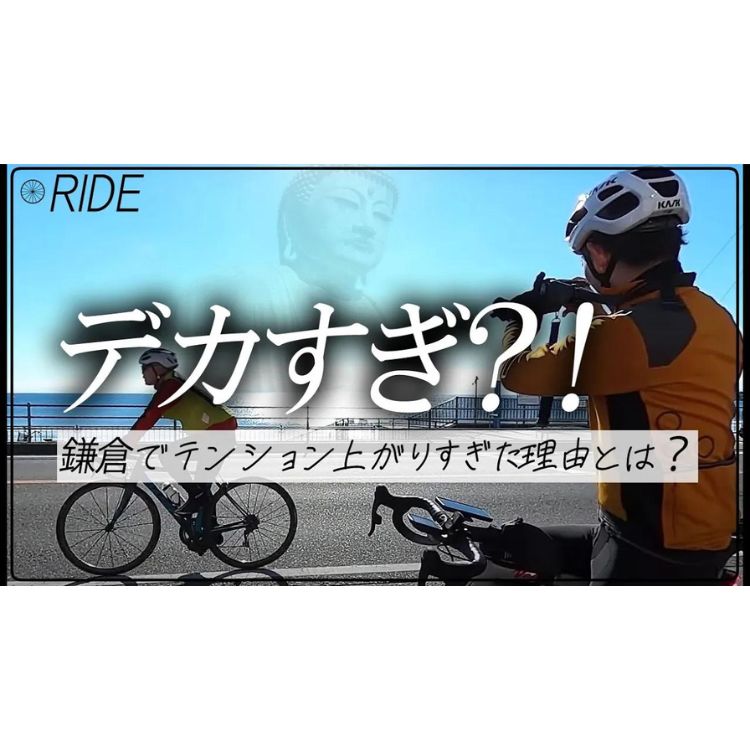 食べて、祈って、恋をして。三浦半島１週するつもりだったけど、まさかの鎌倉で終了？！【鎌倉/湘南/横須賀/ロードバイク】